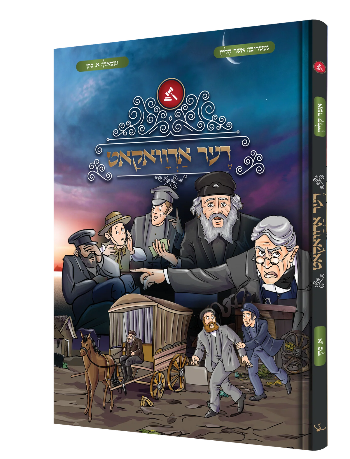 דער אדוואקאט - קאמיק {Books-קינדער ביכער-קאמיקס} Manchester Judaica