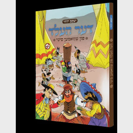 דער העלד פון שוואמען סיטי - קאמיק {Books-קינדער ביכער-קאמיקס} Manchester Judaica