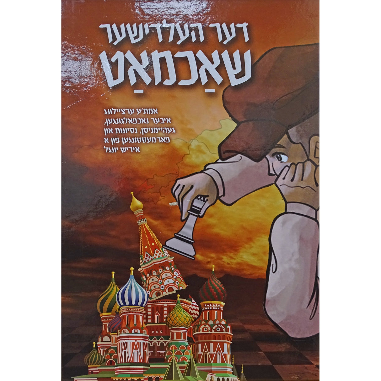 דער העלדישער שאכמאט - אידיש קומיק {Books-קינדער ביכער-קאמיקס} Manchester Judaica