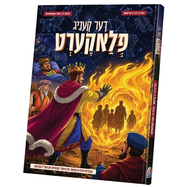 דער קעניג פלאקערט {Books-קינדער ביכער-קאמיקס} Manchester Judaica