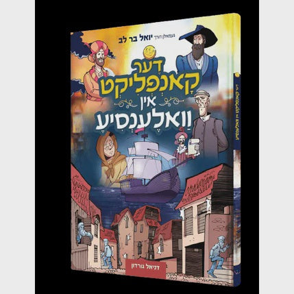 דער קאנפליקט אין וואלענסיע - קאמיק {Books-קינדער ביכער-קאמיקס} Manchester Judaica