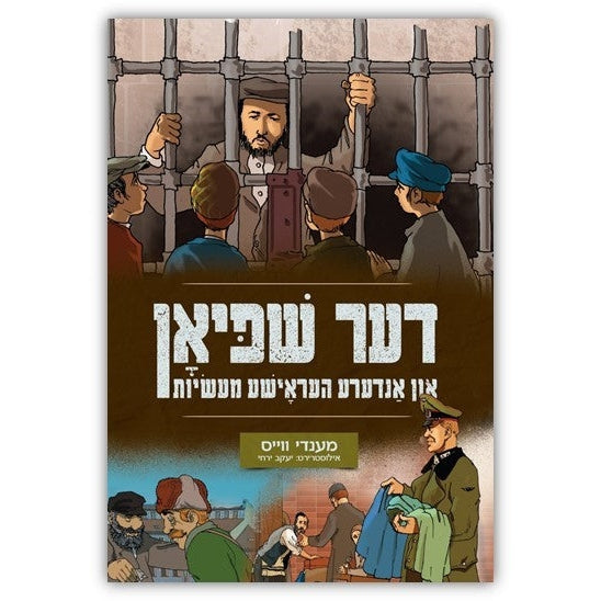 דער שפיאן און אנדערע העראישע מעשיות - קאמיקס {Books-קינדער ביכער-קאמיקס} Manchester Judaica
