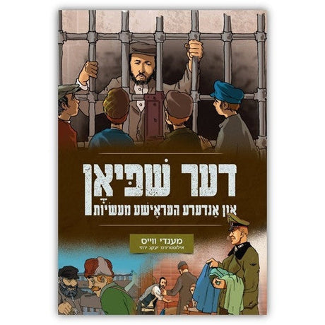 דער שפיאן און אנדערע העראישע מעשיות - קאמיקס {Books-קינדער ביכער-קאמיקס} Manchester Judaica