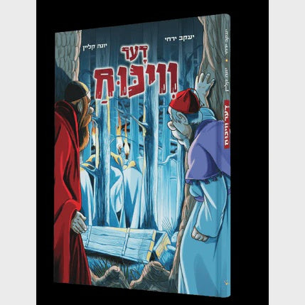 דער וויכוח - קאמיק {Books-קינדער ביכער-קאמיקס} Manchester Judaica
