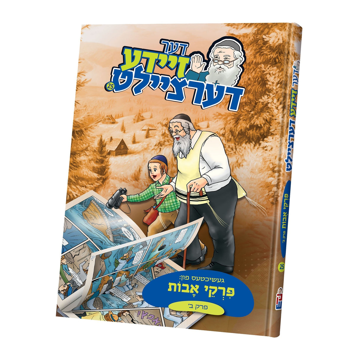 דער זיידע דערציילט פרקי אבות פרק ב {ספרים-משנה-פרקי אבות} Manchester Judaica