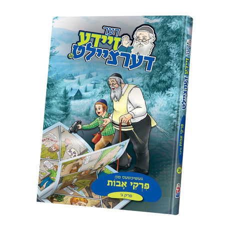 דער זיידע דערציילט פרקי אבות פרק ג {ספרים-משנה-פרקי אבות} Manchester Judaica