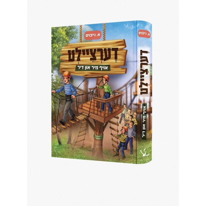 דערציילט אויף מיר און דיר {Books-novel-קינדער ביכער} Manchester Judaica