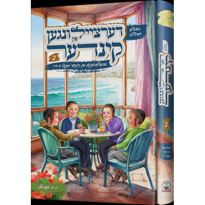 דערציילונגען פון קינדער vol 2 {Books-novel-קינדער ביכער} Manchester Judaica