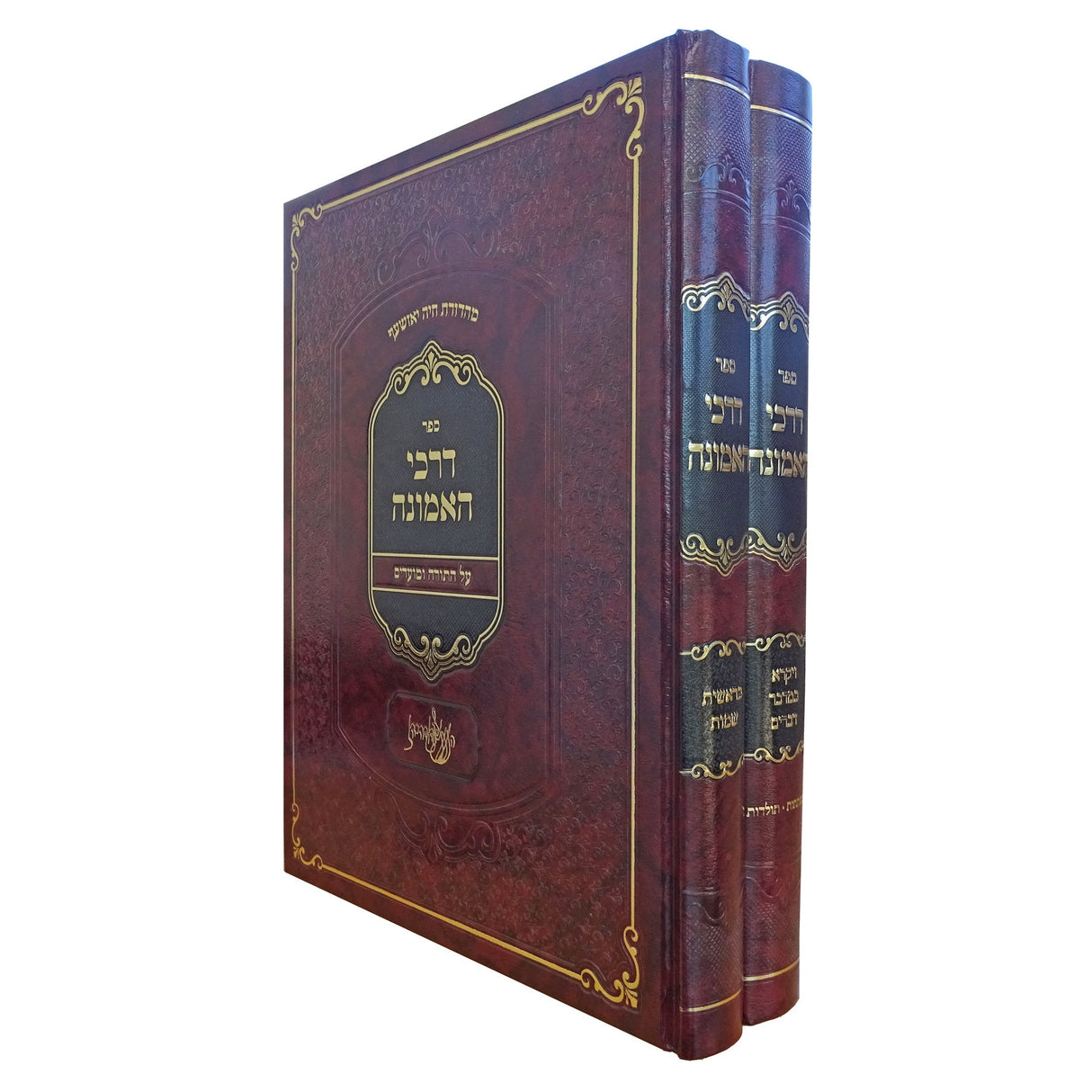 דרכי האמונה על התורה ומועדים ב' כרכים {ספרים-תורה-ספרי חסידות} Manchester Judaica