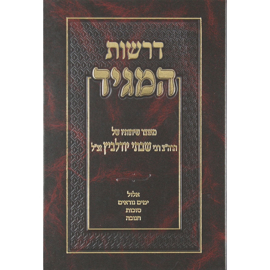 דרשות המגיד א - ר' שבתי יודלביץ על אלול ר"ה יו"כ סוכות וחנוכה {ספרים-מועדים וזמנים-סוכות} Manchester Judaica