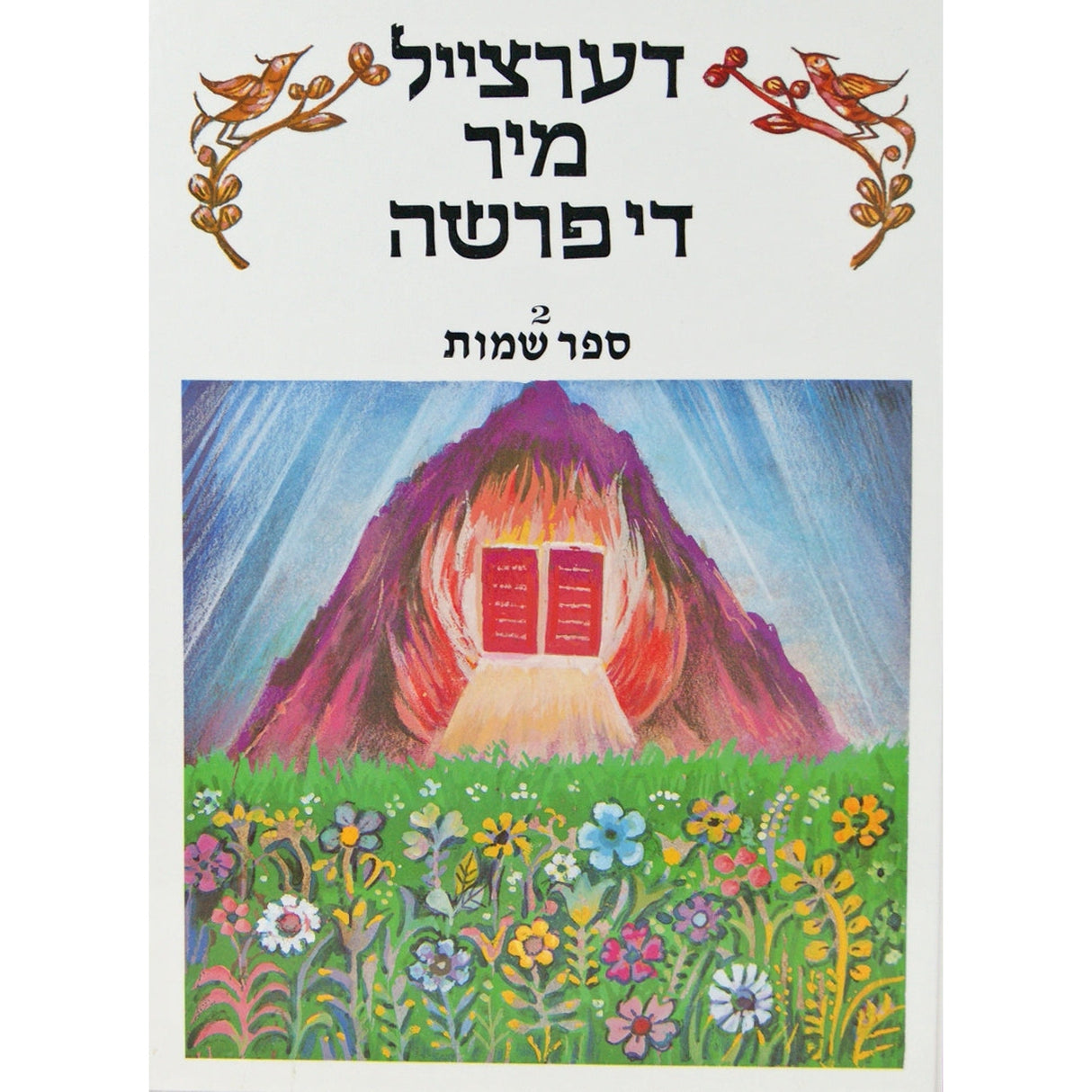 דערצייל מיר די פרשה - שמות - פאר יונגער קינדער {Books-קינדער ביכער-פרשה} Manchester Judaica