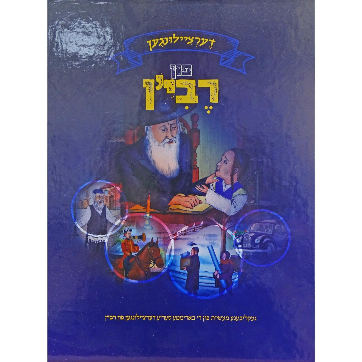 דערציילונגען פון רבי'ן סאטמאר אידיש {Books-קינדער ביכער-קאמיקס} Manchester Judaica