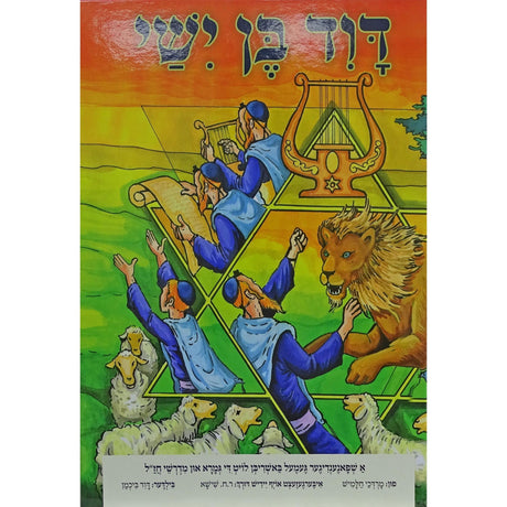 דוד בן ישי - אידיש קומיק {Books-קינדער ביכער-קאמיקס} Manchester Judaica
