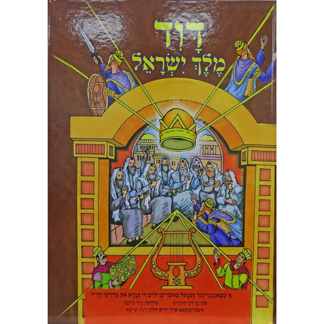 דוד מלך ישראל - אידיש קומיק {Books-קינדער ביכער-קאמיקס} Manchester Judaica
