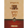 דורש טוב -בין המצרים {ספרים-מועדים וזמנים-בין המצרים וט' באב} Manchester Judaica
