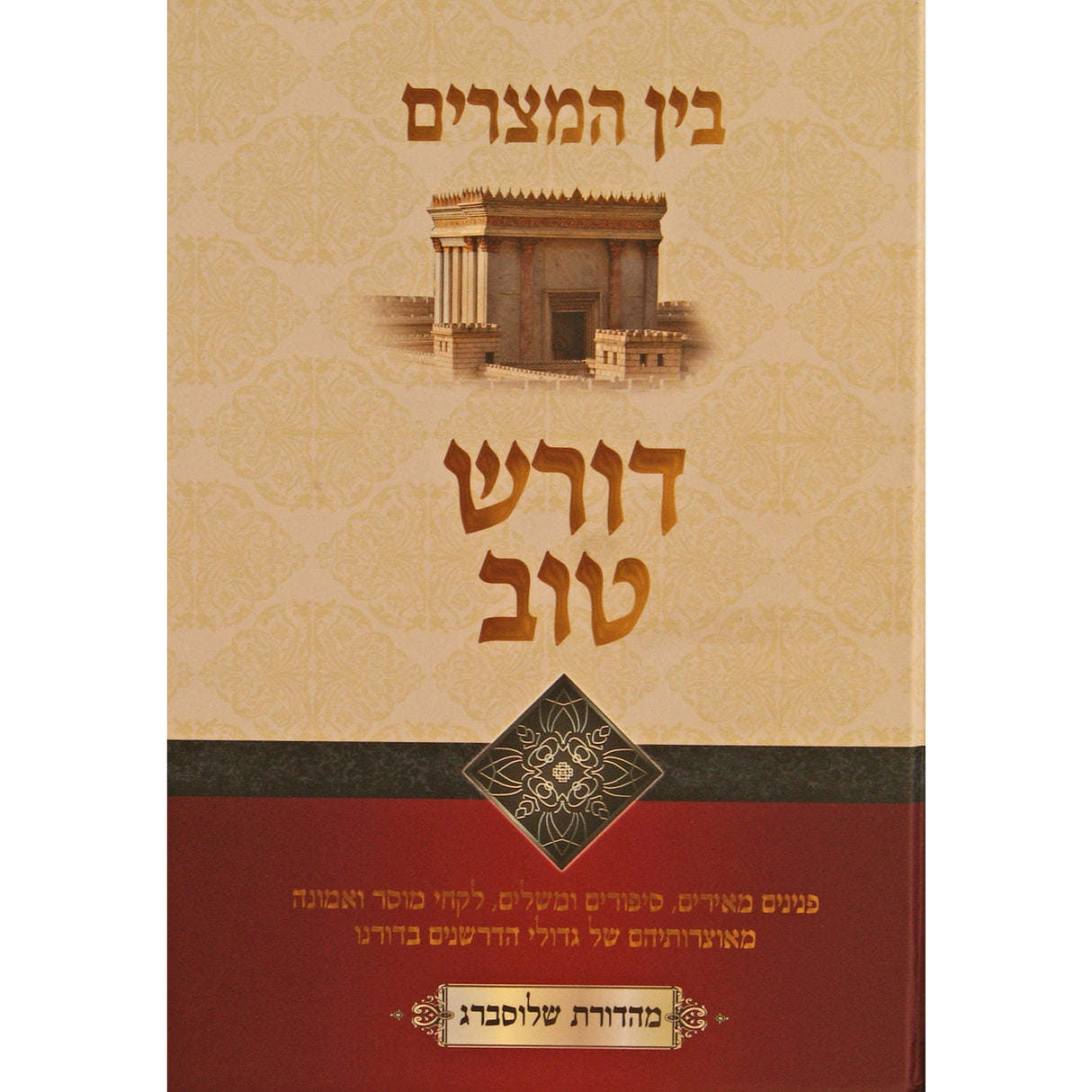 דורש טוב -בין המצרים {ספרים-מועדים וזמנים-בין המצרים וט' באב} Manchester Judaica