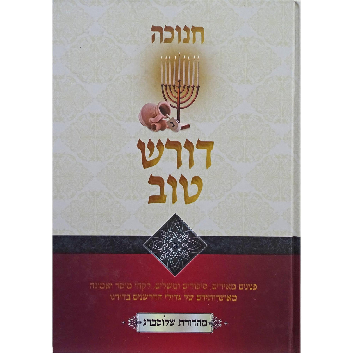 דורש טוב-חנוכה {ספרים-מועדים וזמנים-חנוכה} Manchester Judaica