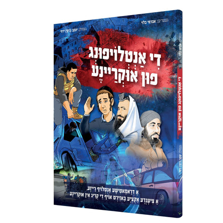 די אנטלויפונג פון אוקריינע - קאמיק {Books-קינדער ביכער-קאמיקס} Manchester Judaica