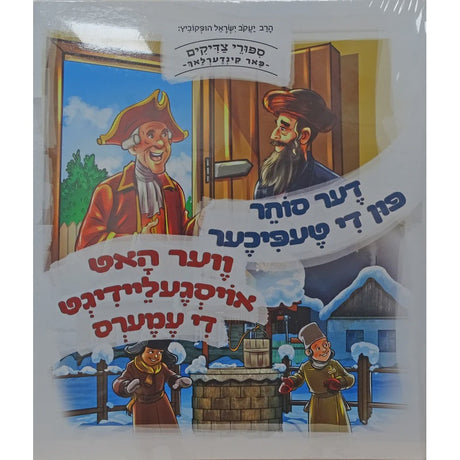 די טעפיכער/ווער האט אויסגעליידיגט די עמערס -למינציה אידיש {Books-קינדער ביכער-סיפורי צדיקים} Manchester Judaica