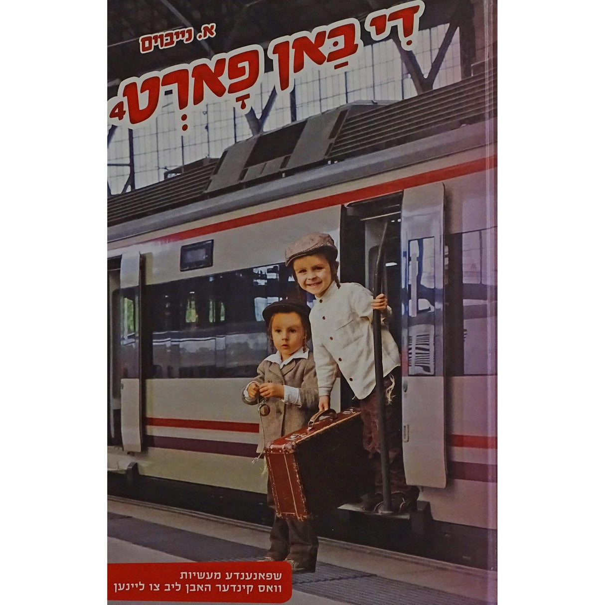 די באן פארט ח''ד {Books-novel-קינדער ביכער} Manchester Judaica