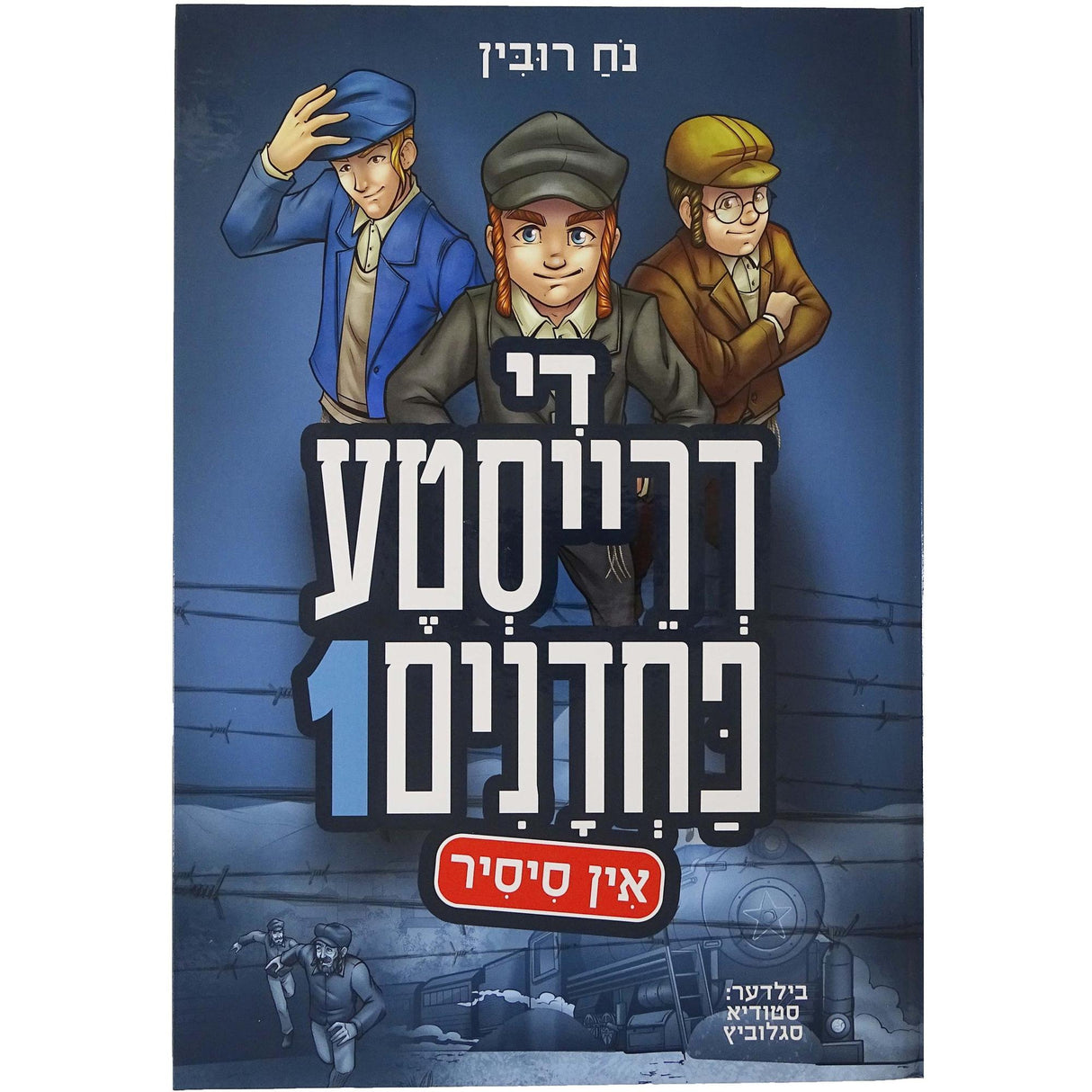די דרייסטע פחדנים אין סיסיר - אידיש קומיק {Books-קינדער ביכער-קאמיקס} Manchester Judaica