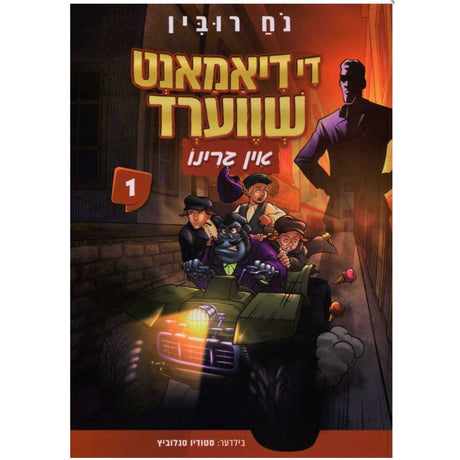 די דיאמאנט שווערד {Books-קינדער ביכער-קאמיקס} Manchester Judaica