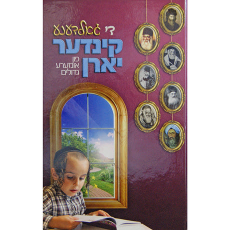די גאלדענע קינדער יארן - פון אונזערע גדולים - אידיש {Books-קינדער ביכער-סיפורי צדיקים} Manchester Judaica