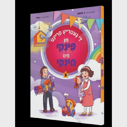די געטרייע פריינט פון פינקי מיט מינקי #2 {Books-קינדער ביכער-קאמיקס} Manchester Judaica