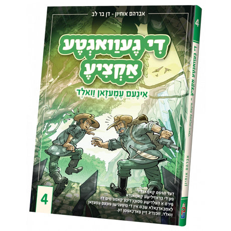 די געוואגטע אקציע #4 {Books-קינדער ביכער-קאמיקס} Manchester Judaica