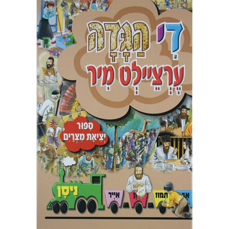 די הגדה ערציילט מיר {Holiday-Pesach-Kids Books} Manchester Judaica