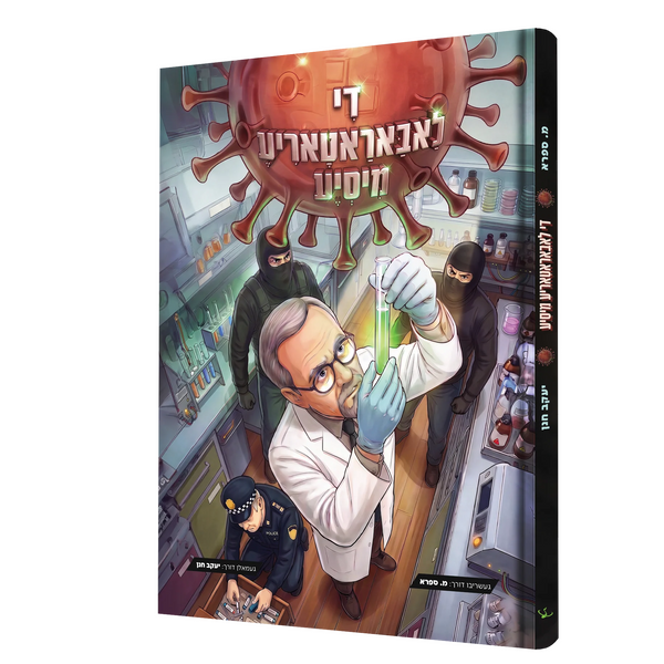 די לאבאטעריע מיסיע - קאמיק {Books-קינדער ביכער-קאמיקס} Manchester Judaica