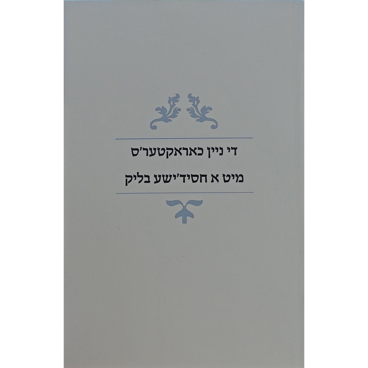 די ניין כאראקטעס מיט א חסידישע בליק רכה {Books-ביכער-שלום בית/חינוך} Manchester Judaica