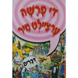 די פרשה ערציילט מיר דברים {Books-קינדער ביכער-פרשה} Manchester Judaica