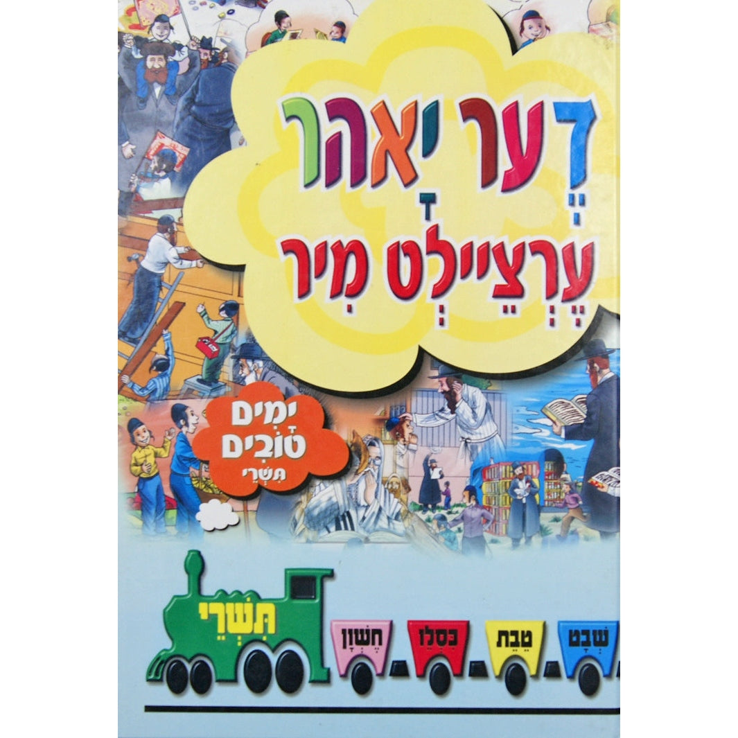 די יאהר ערציילט מיר - חגי תשרי {Holiday-Tishrai-Books} Manchester Judaica