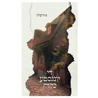 די יונגסטע כלה – מ. לעווין - novel {Books-ביכער-novel} Manchester Judaica