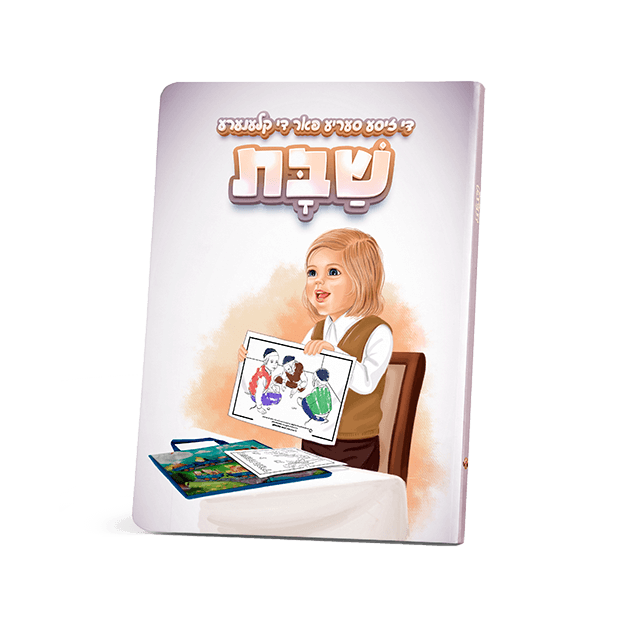 די זיסע סעריע - שבת {Books-קינדער ביכער-אינגע קינדער} Manchester Judaica