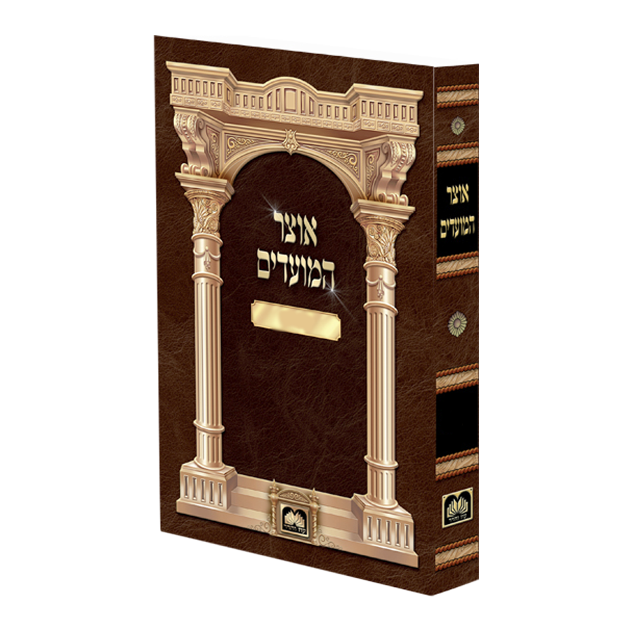 אוצר המועדים - ט''ו בשבט רכה {ספרים-מועדים וזמנים-פורים - ד פרשיות} Manchester Judaica
