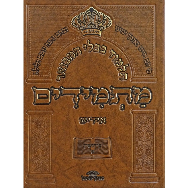 תלמוד בבלי המבואר מתמידים - מסכת סוכה ב באידיש {ספרים-גמרא תלמוד-גמרא} Manchester Judaica