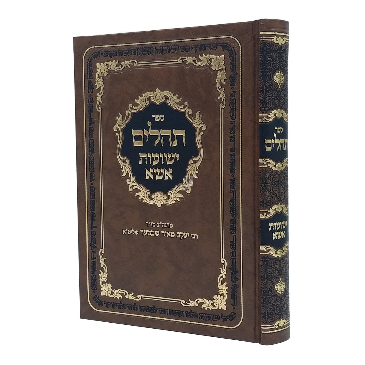 תהלים ישועות אשא גדול {ספרים-תפילות-תהלים} Manchester Judaica