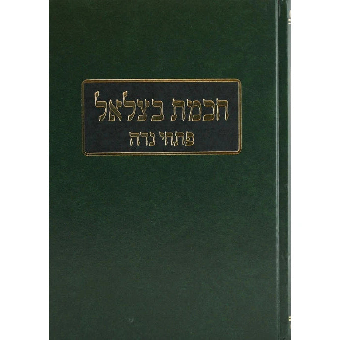 חכמת בצלאל - פתחי נדה על מסכת נדה - מוסד הרב קוק {ספרים-גמרא תלמוד-גמרא} Manchester Judaica
