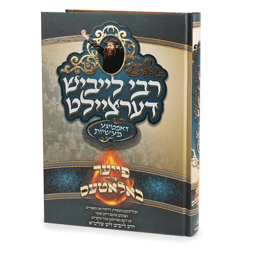 פייער פון די באלאטעס {Books-קינדער ביכער-פארשידנס} Manchester Judaica