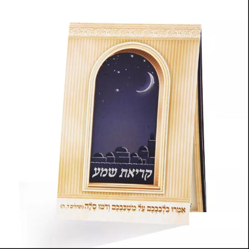 Foldable Krias Shema {ספרים-תפילות-ק"ש שעל המטה} Manchester Judaica