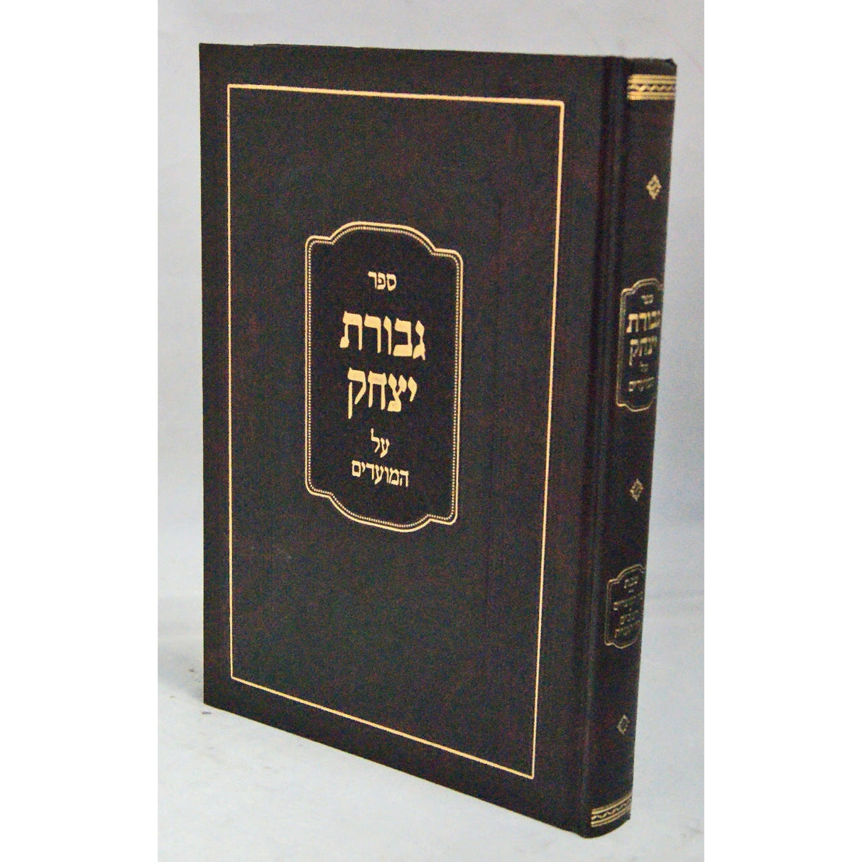 גבורת יצחק על המועדים - ספירת העומר פסח שני ראש חודש {ספרים-מועדים וזמנים-פסח} Manchester Judaica