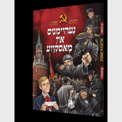 געהיימניס אין מאסקווע - קאמיק {Books-קינדער ביכער-קאמיקס} Manchester Judaica