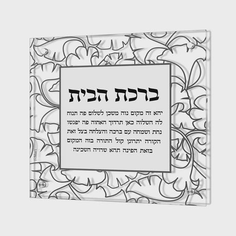 Ginko Birchas Habayis - Silver {Judaica-Blessing-Birchas Habayis Blessing} Manchester Judaica
