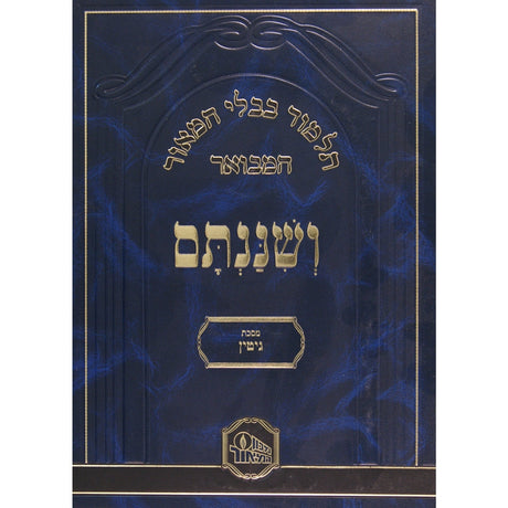 גמ' גיטין המאור ושננתם גדול {ספרים-גמרא תלמוד-גמרא} Manchester Judaica