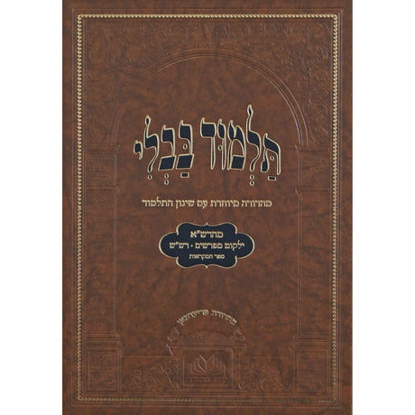 גמ' סנהדרין מנוקד אם שינון התלמוד - עוז והדר {ספרים-גמרא תלמוד-גמרא} Manchester Judaica