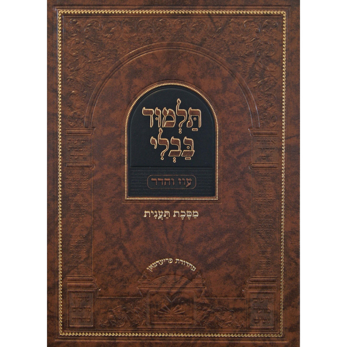 גמ' תענית מנוקד עם מפרשים- עוז והדר {ספרים-גמרא תלמוד-גמרא} Manchester Judaica