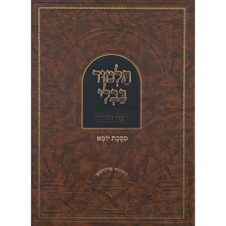 גמ' יומא מנוקד עם מפרשים -עוז והדר {ספרים-גמרא תלמוד-גמרא} Manchester Judaica