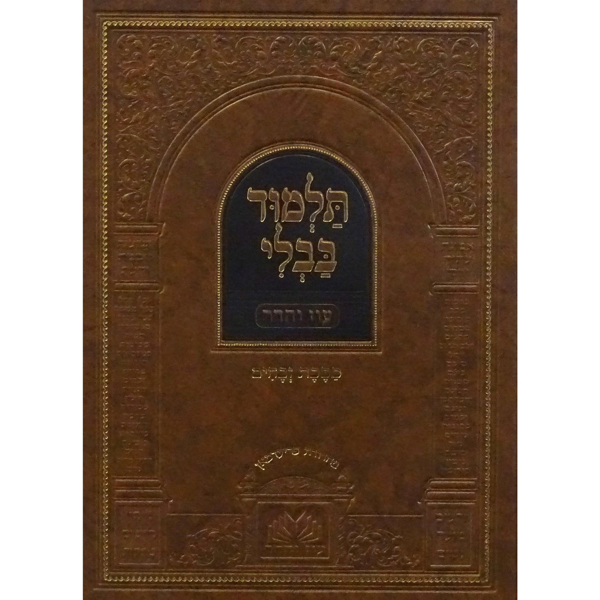 מסכת זבחים מנוקד עם מפרשים - עוז והדר {ספרים-גמרא תלמוד-גמרא} Manchester Judaica